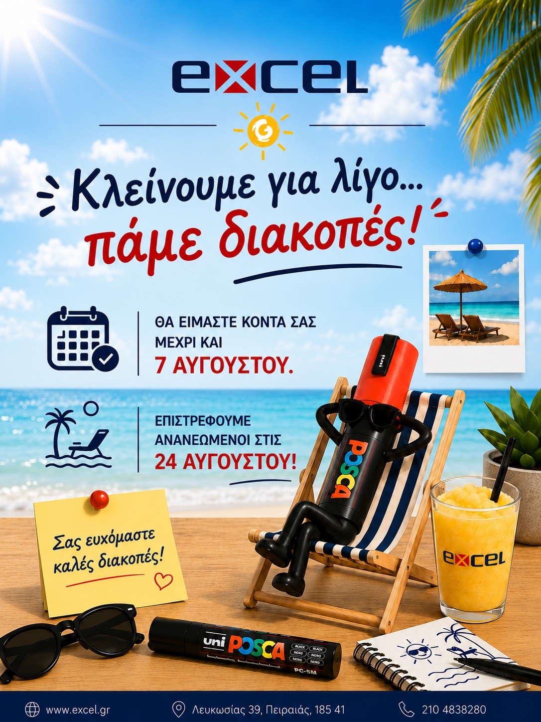 Καλοκαιρινές διακοπές